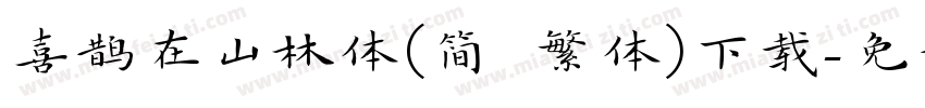 喜鹊在山林体(简 繁体)下载字体转换